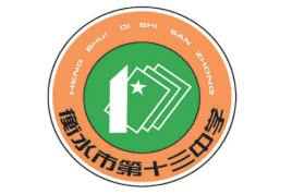 衡水十三中学